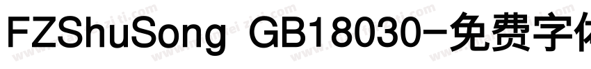 FZShuSong GB18030字体转换